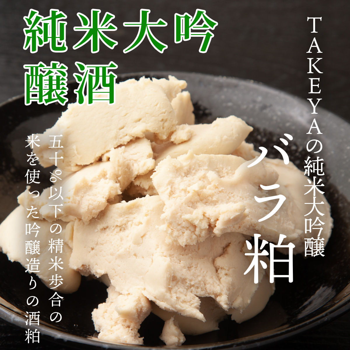 TAKEYAのバラ粕 純米大吟醸酒粕 1kg