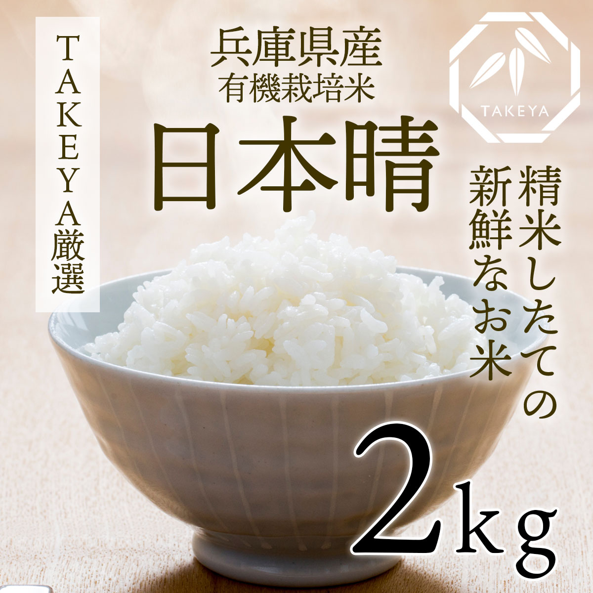 兵庫県産・有機栽培米「日本晴」 安心・安全な自然の恵み 2kg