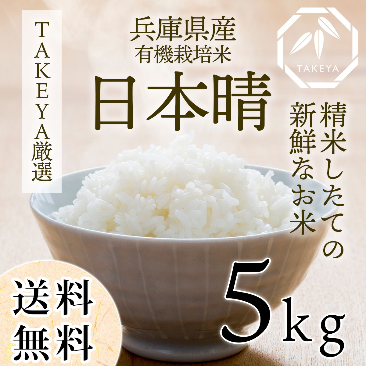 兵庫県産・有機栽培米「日本晴」 安心・安全な自然の恵み 5kg