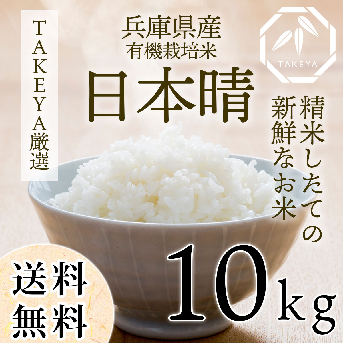 兵庫県産・有機栽培米「日本晴」 安心・安全な自然の恵み 10kg