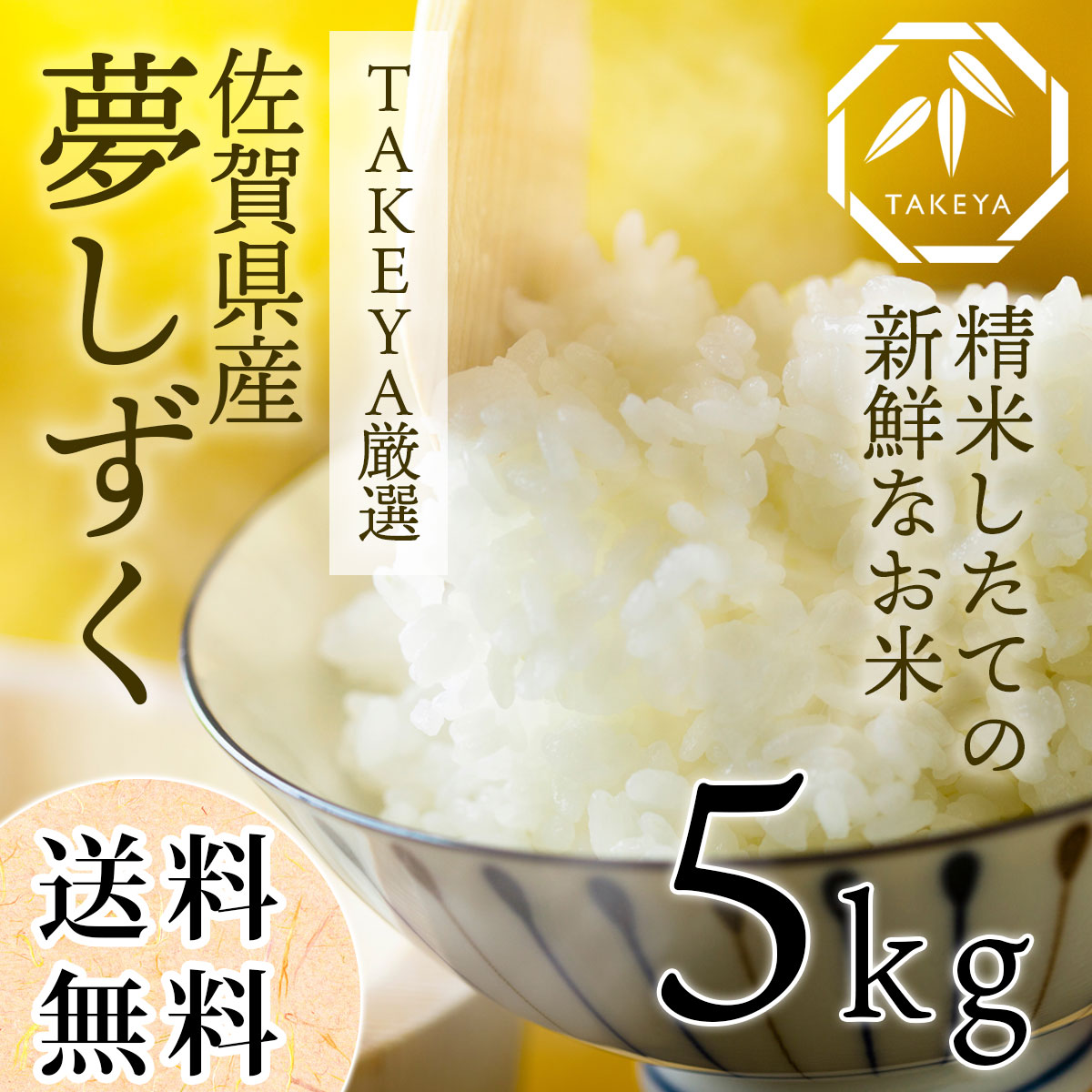 【送料無料】産地直送！夢しずく  精米したての新鮮なお米 5kg